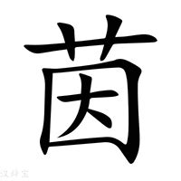 茵 意思|茵字的解释